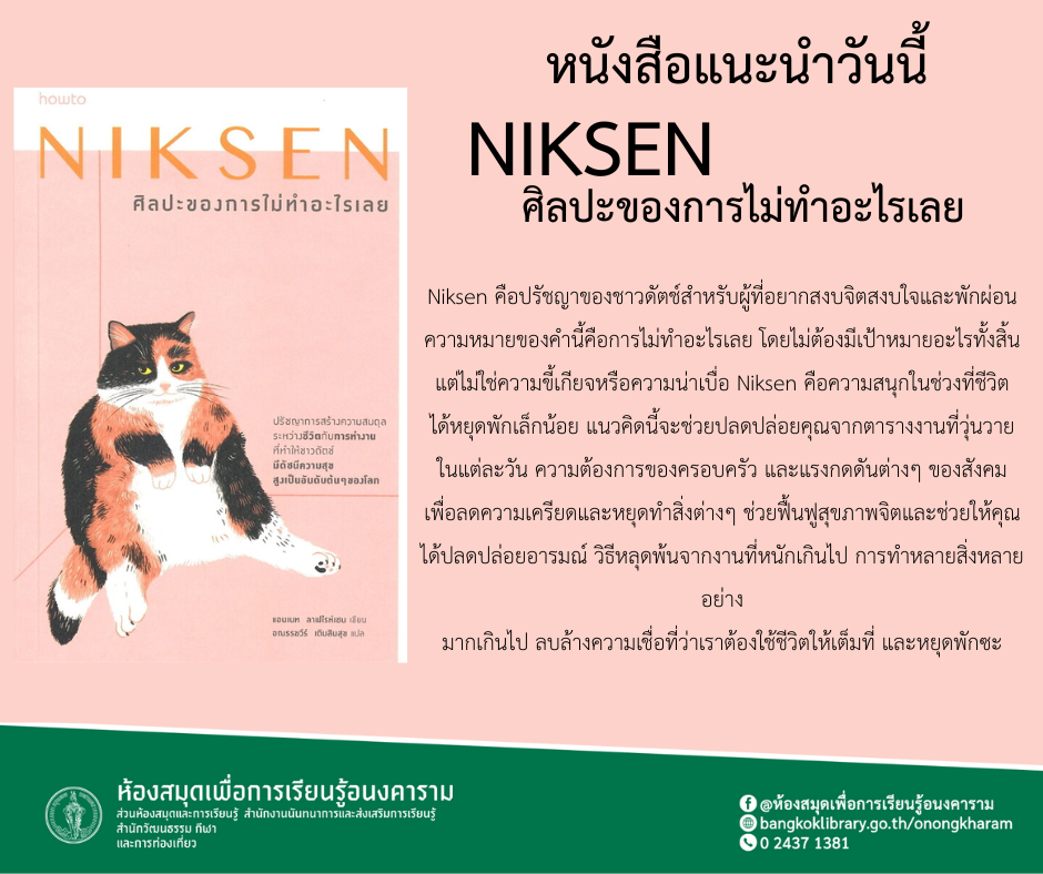 NIKSEN ศิลปะของการไม่ทำอะไรเลย