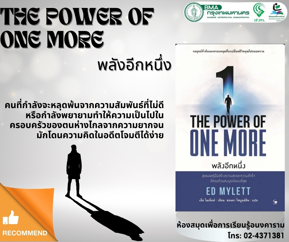 THE POWER OF ONE MORE พลังอีกหนึ่ง​