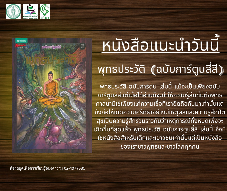 พุทธประวัติ (ฉบับการ์ตูนสี่สี)