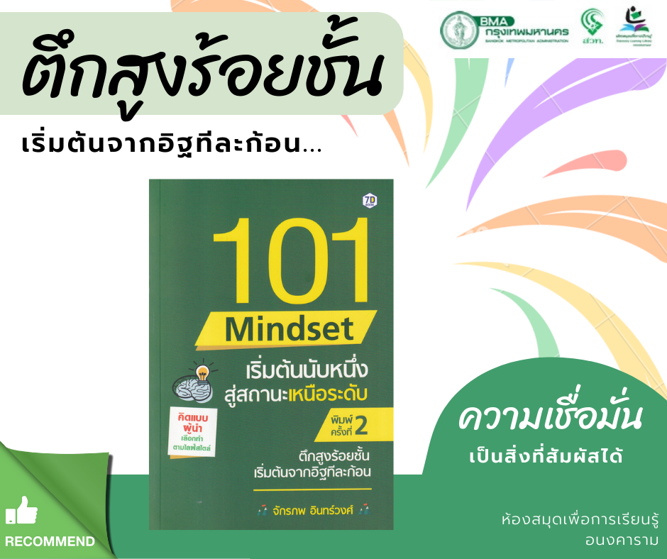 101 Mindset เริ่มต้นนับหนึ่ง สู่สถานะเหนือระดับ