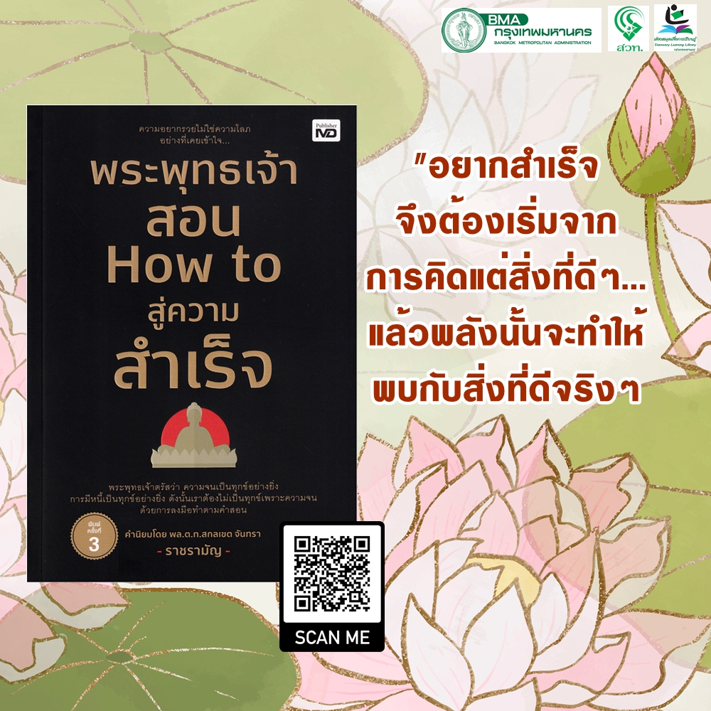 พระพุทธเจ้าสอน How to สู่ความสำเร็จ