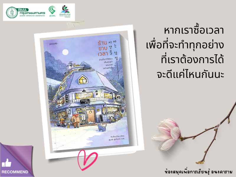 ร้านขายเวลา