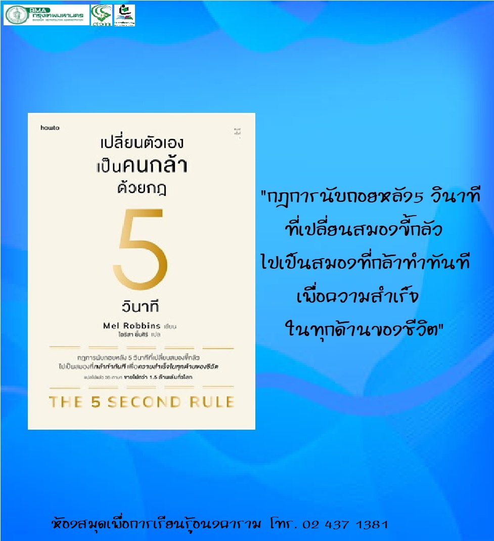เปลี่ยนตัวเองเป็นคนกล้าด้วยกฎ 5 วินาที 