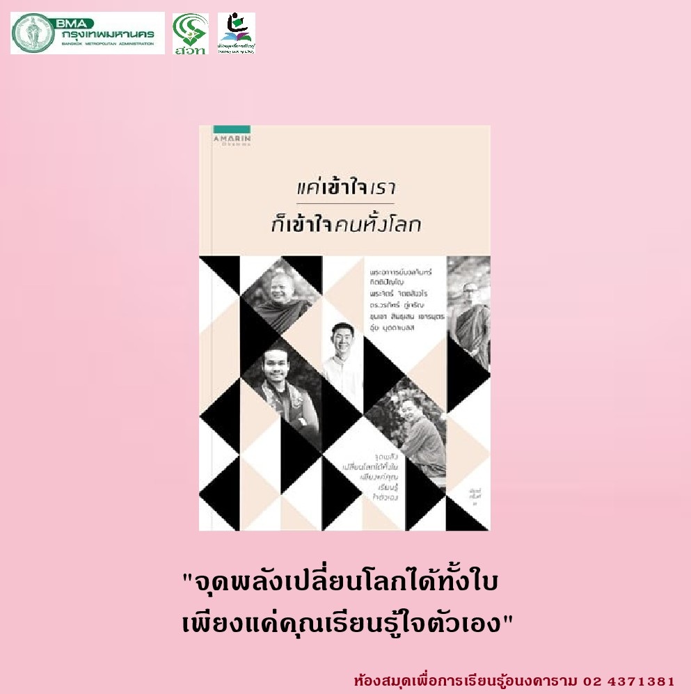 แค่เข้าใจเราก็เข้าใจคนทั้งโลก 