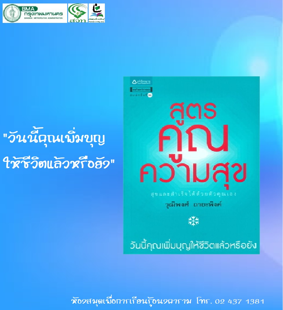 สูตรคูณความสุข สุขและสำเร็จได้ด้วยตัวคุณเอง