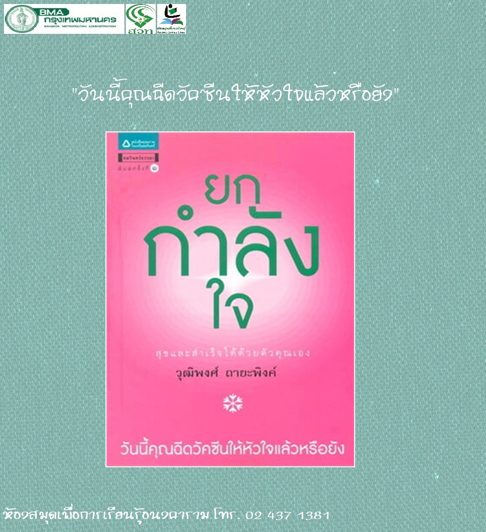ยกกำลังใจ สุขและสำเร็จได้ด้วยตัวคุณเอง  