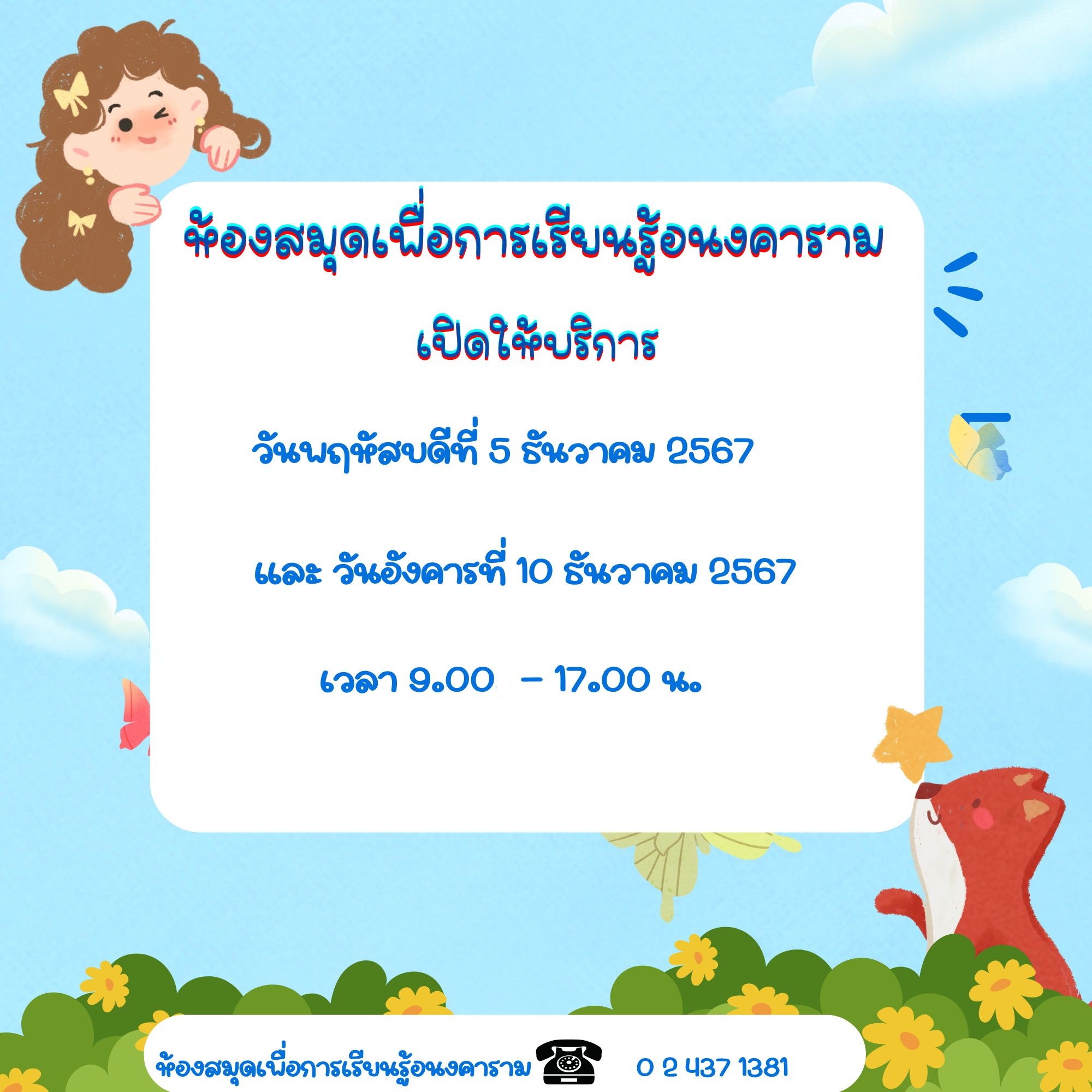 ประกาศเปิดให้บริการวันนักขัตฤกษ์เดือนธันาคม