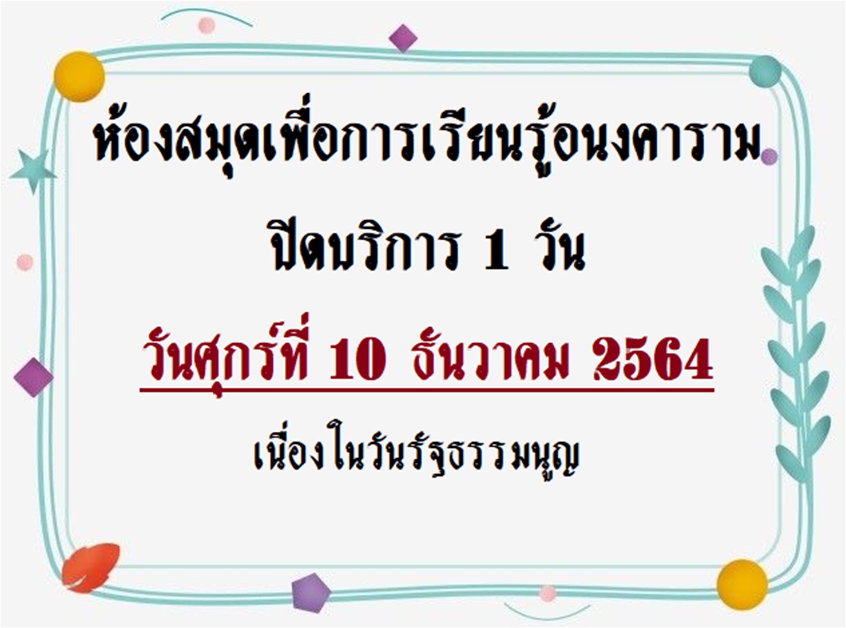 ห้องสมุดฯ ประกาศปิดบริการ 1 วัน