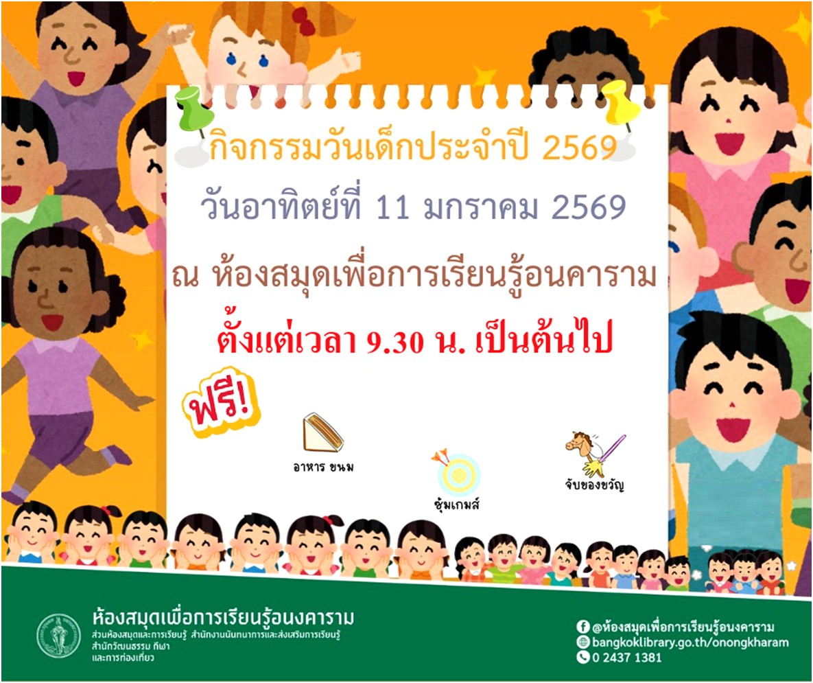 กิจกรรมวันเด็ก 2569