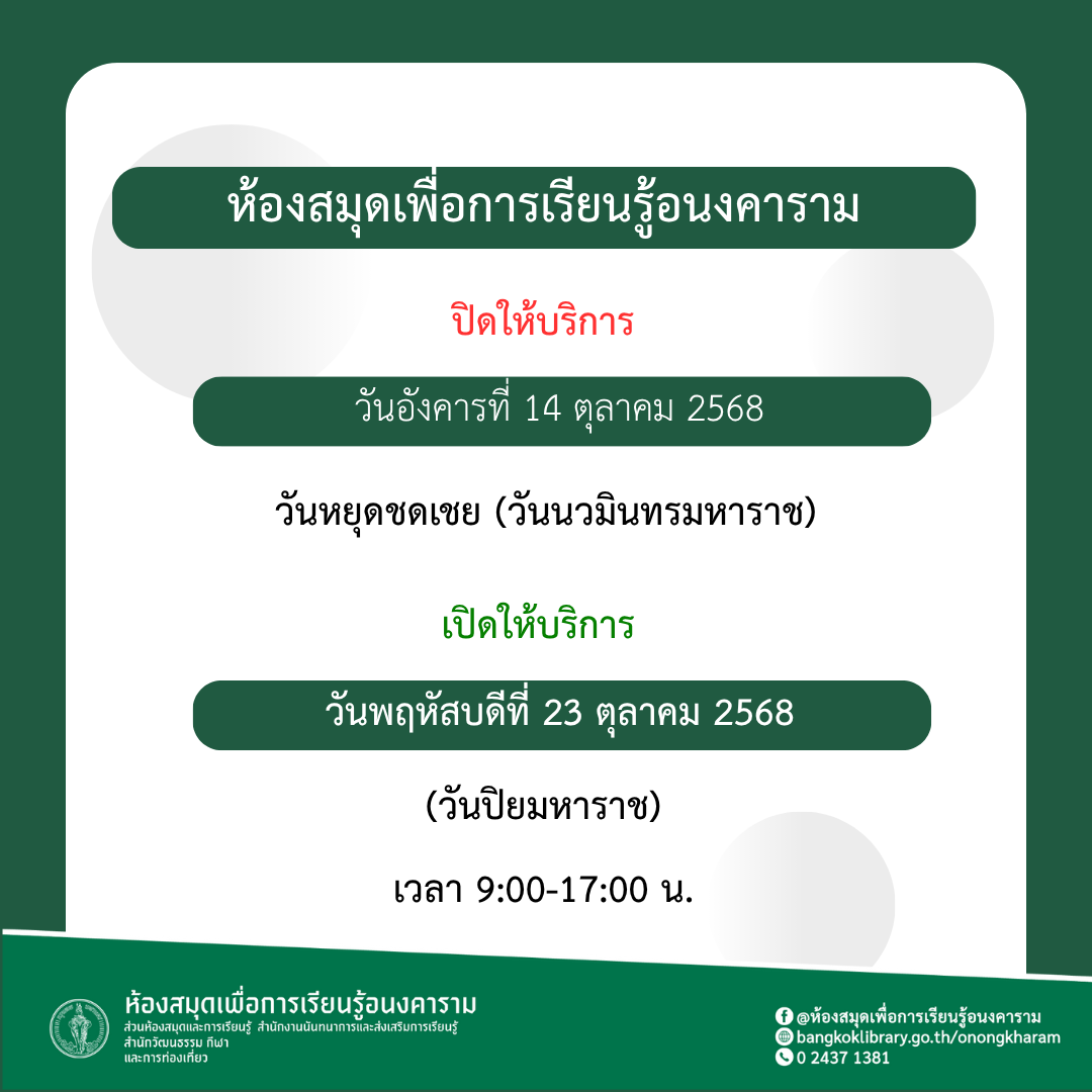 ประกาศปิด-เปิดห้องสมุดฯ เดือนตุลาคม 2568
