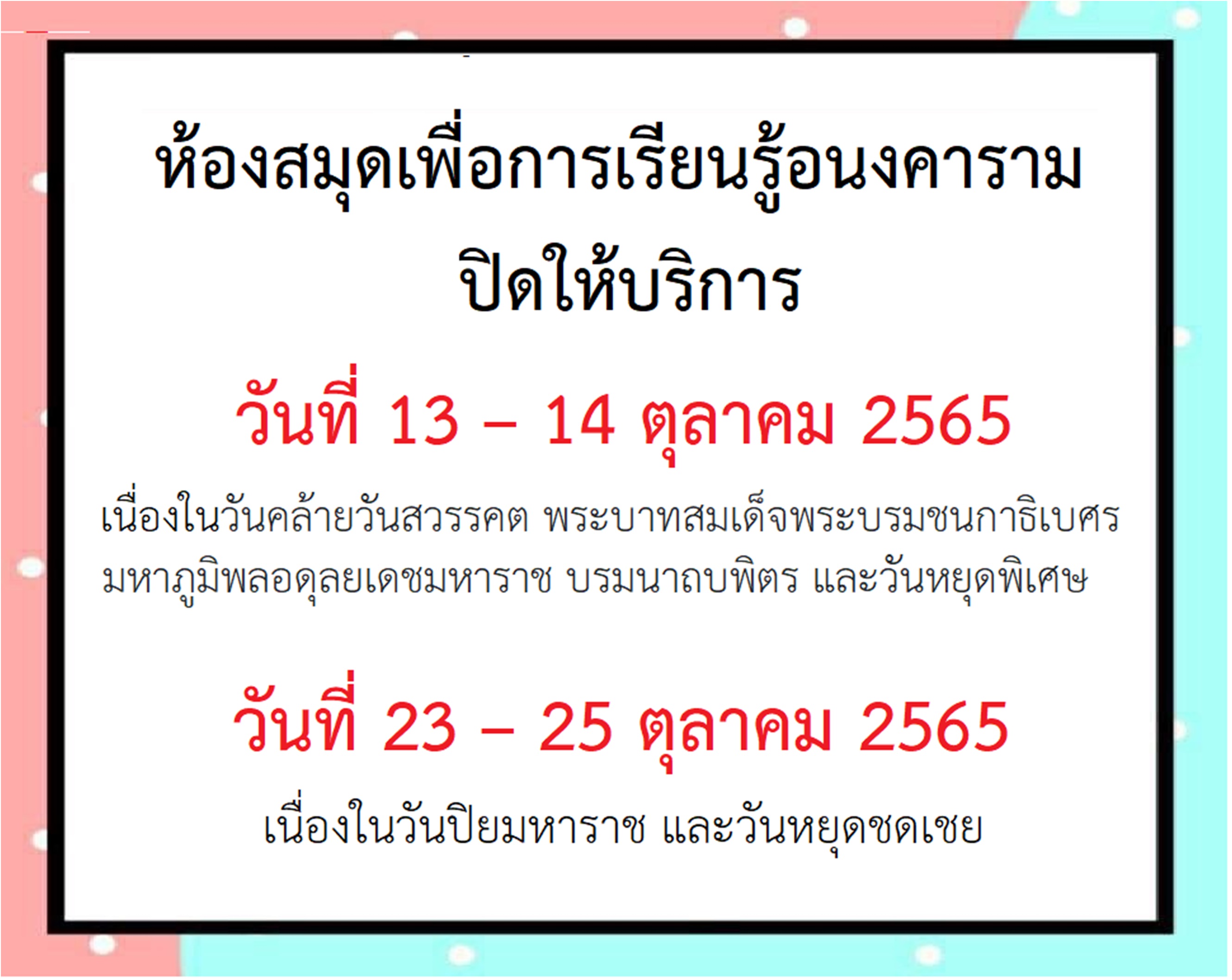 ประกาศปิดให้บริการ ประจำเดือนตุลาคม 2565