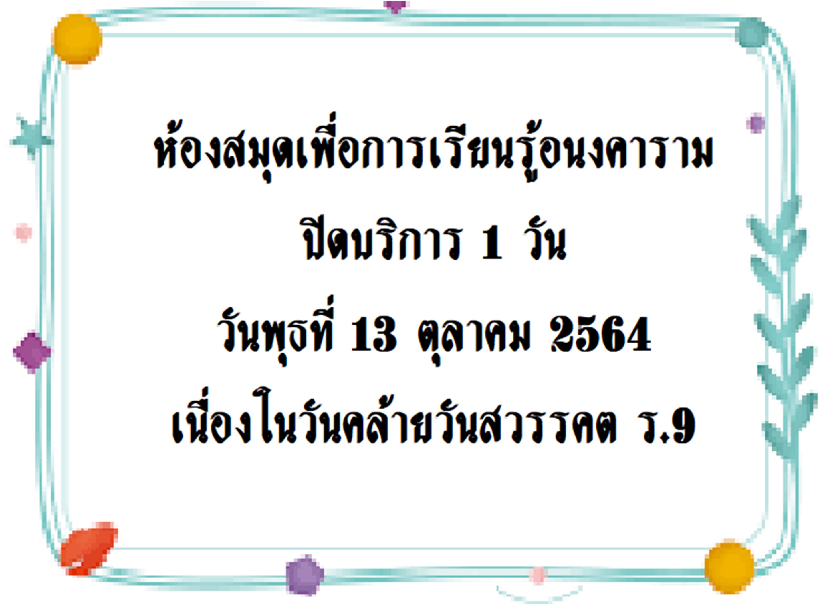 ประกาศห้องสมุดฯ ปิดบริการ 1 วัน