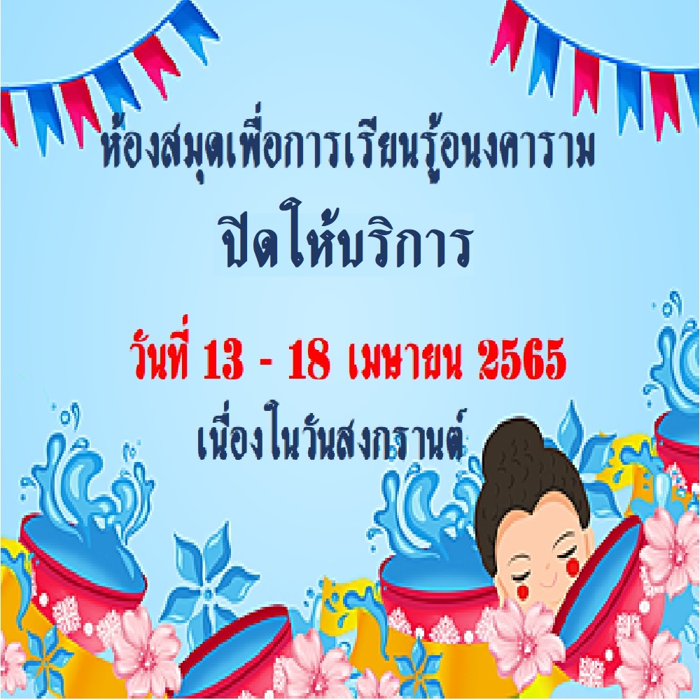 ประกาศปิดให้บริการเนื่องในวันสงกรานต์