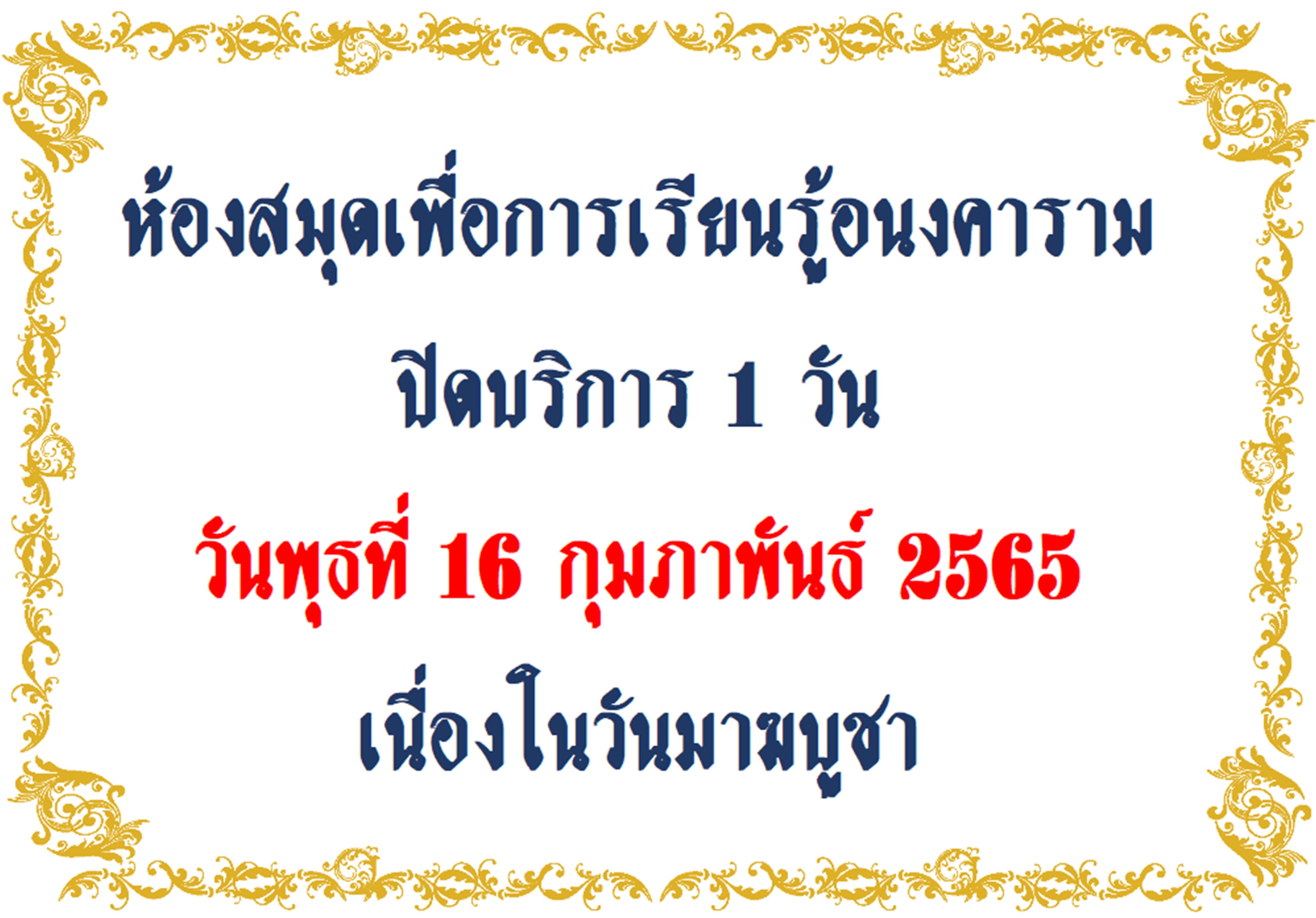 ประกาศปิดบริการ 1 วัน