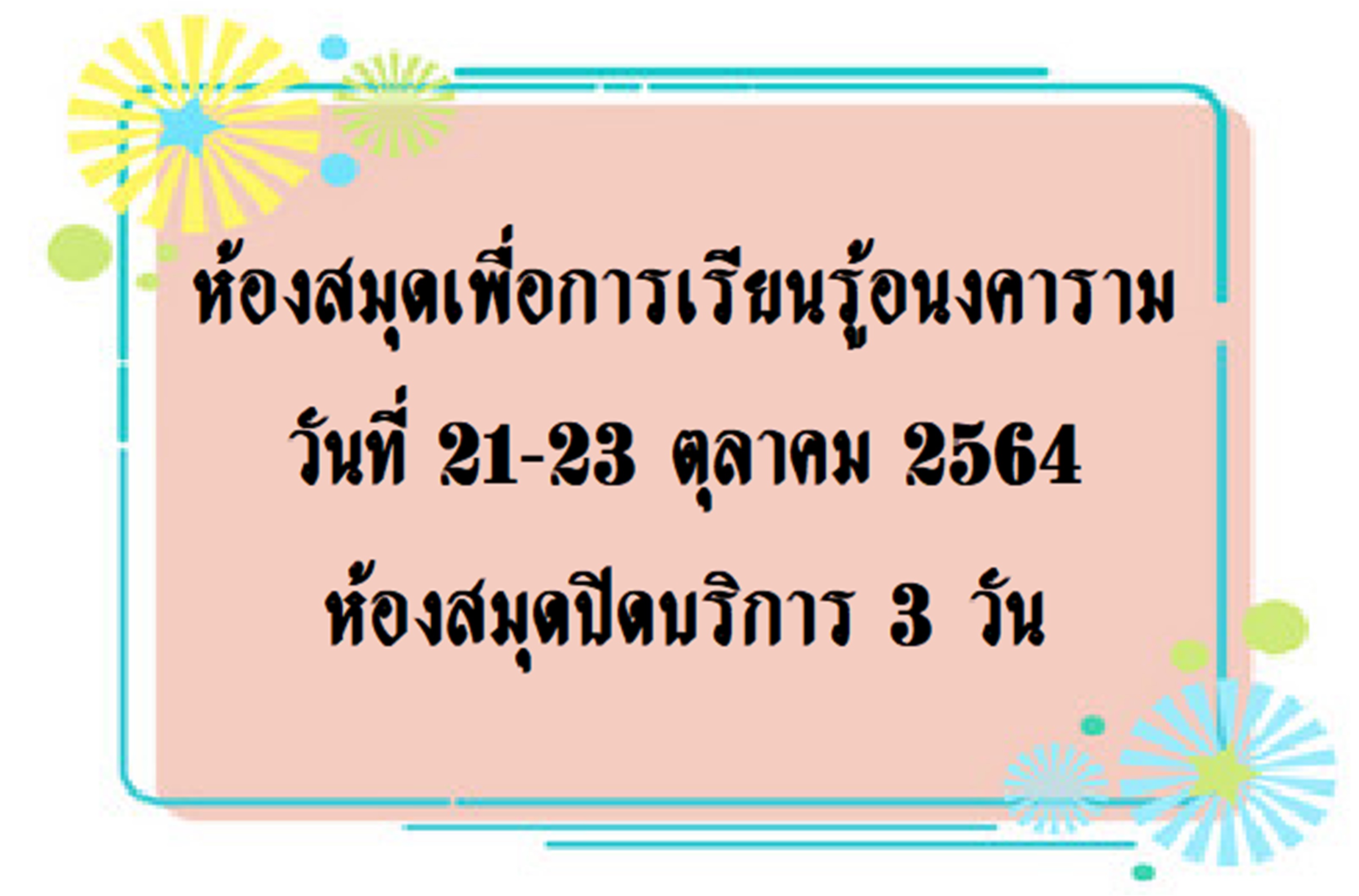 ห้องสมุดปิดบริการ