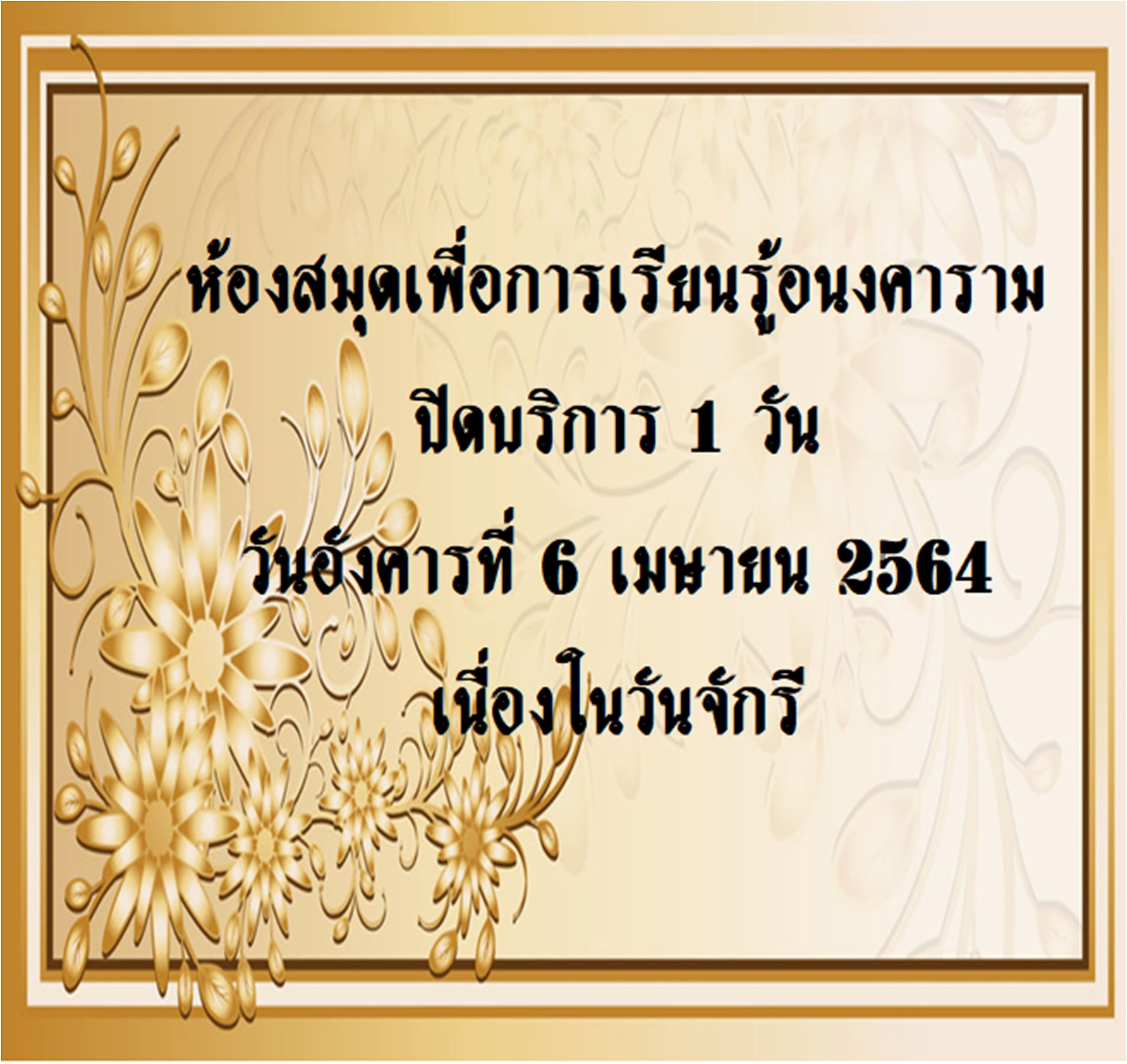 ประกาศปิดบริการวันจักรี 1 วัน