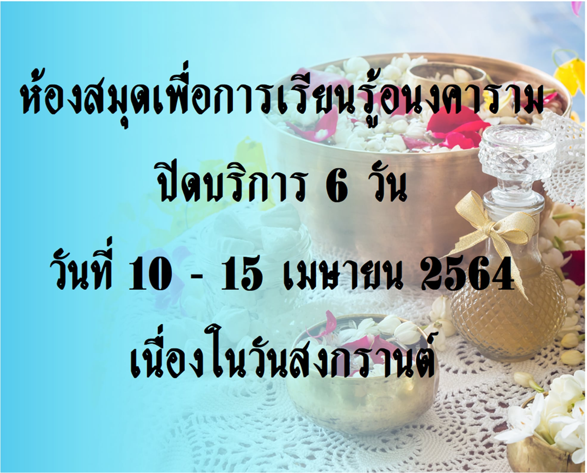 ประกาศปิดวันสงกรานต์