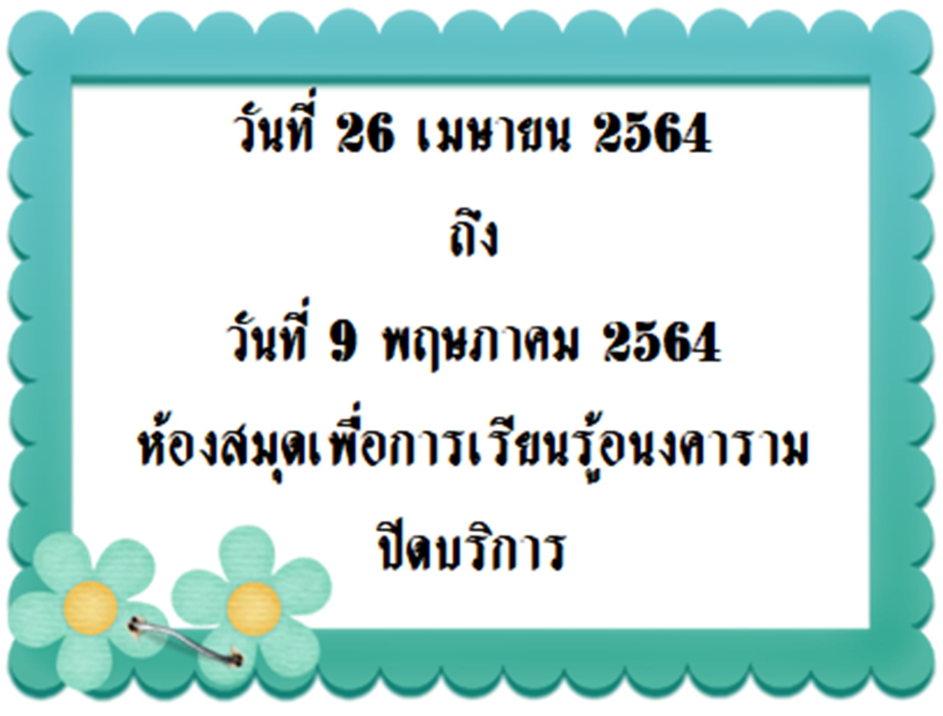 ประกาศปิดบริการ