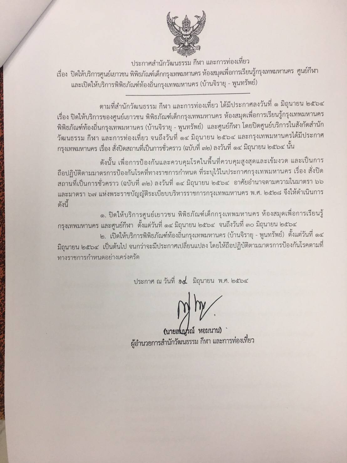 ประกาศปิดบริการห้องสมุดฯ