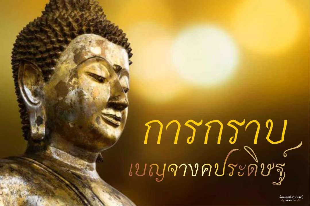 การกราบ