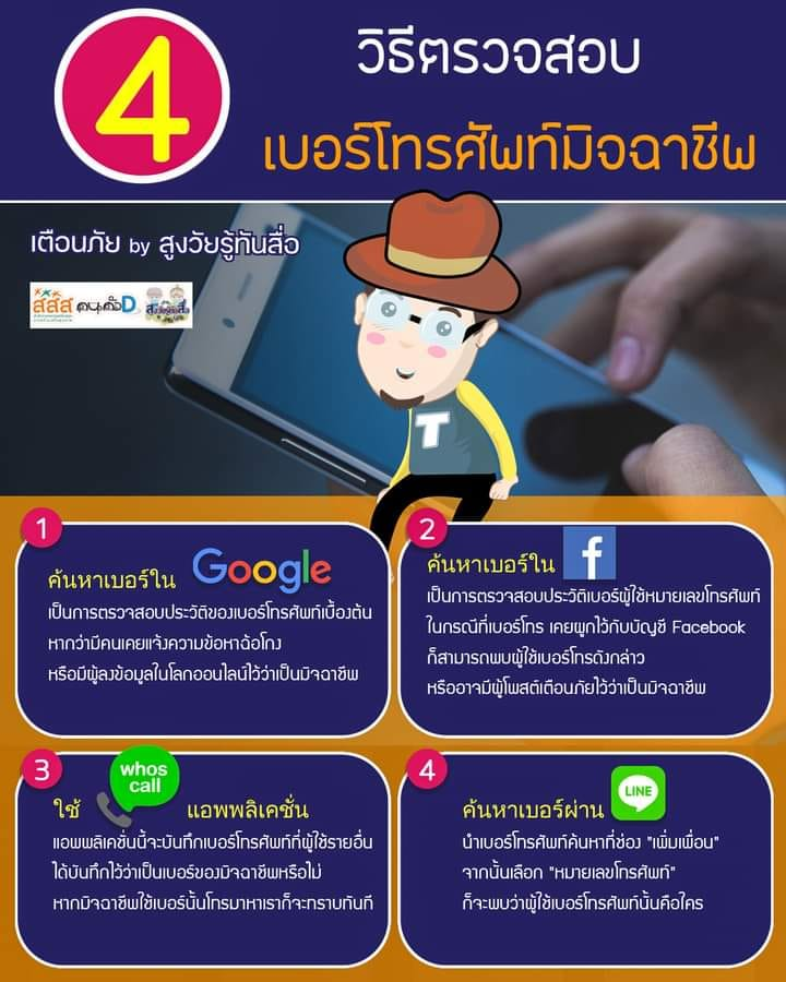 วิธีตรวจสอบเบอร์โทรศัพท์มิฉาชีพ