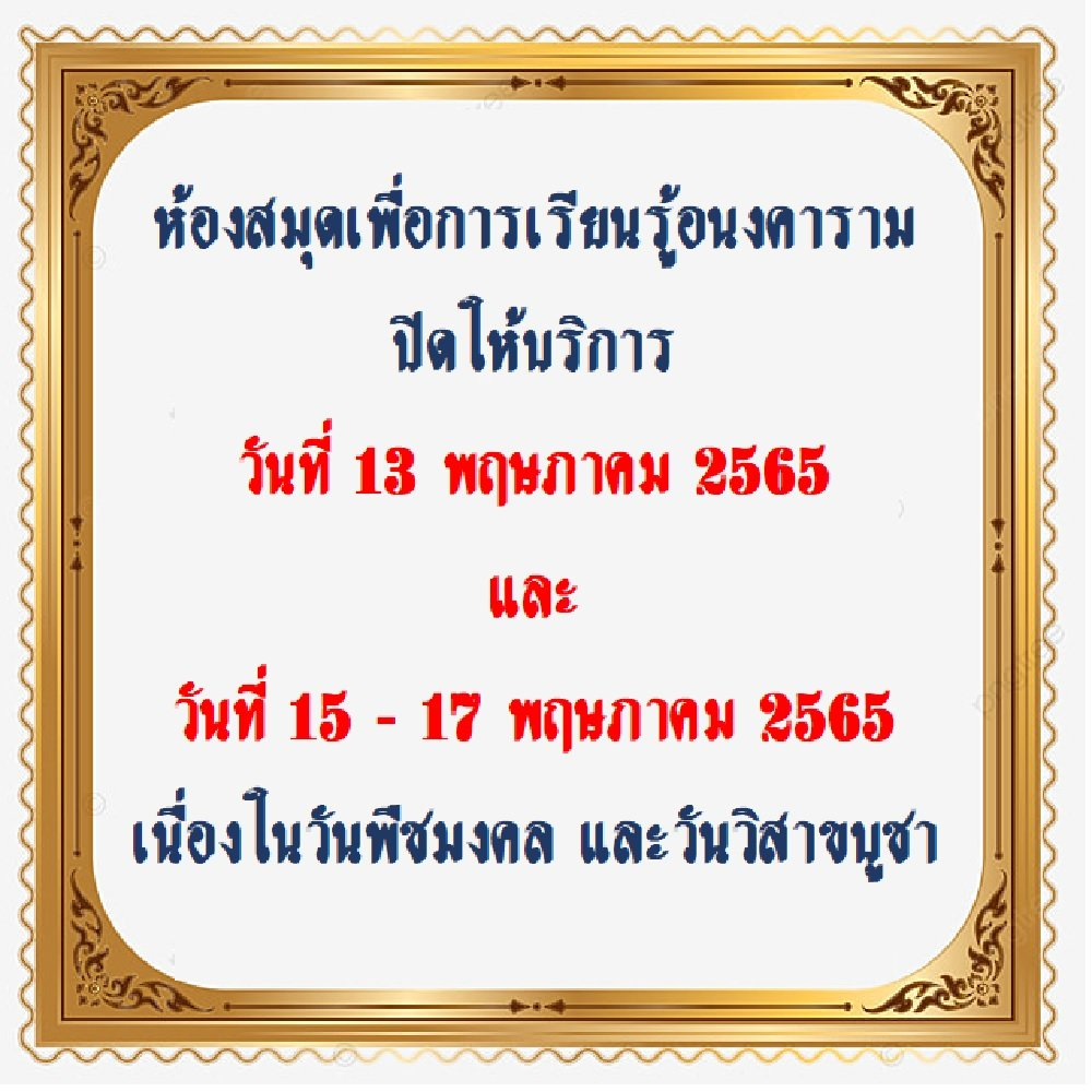 ขอแจ้งวันปิดให้บริการ