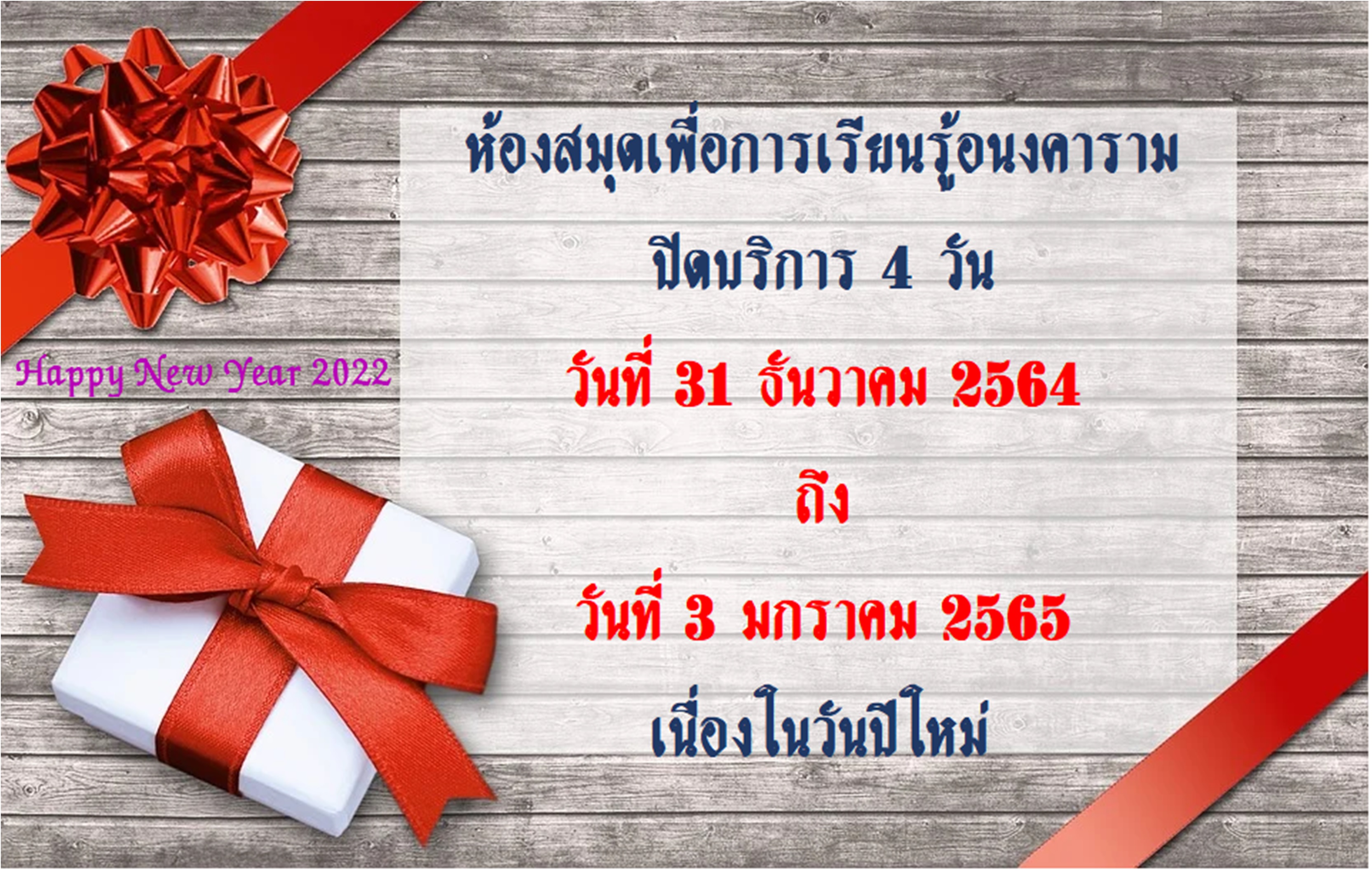 ห้องสมุดฯ ปิดบริการ 4 วัน