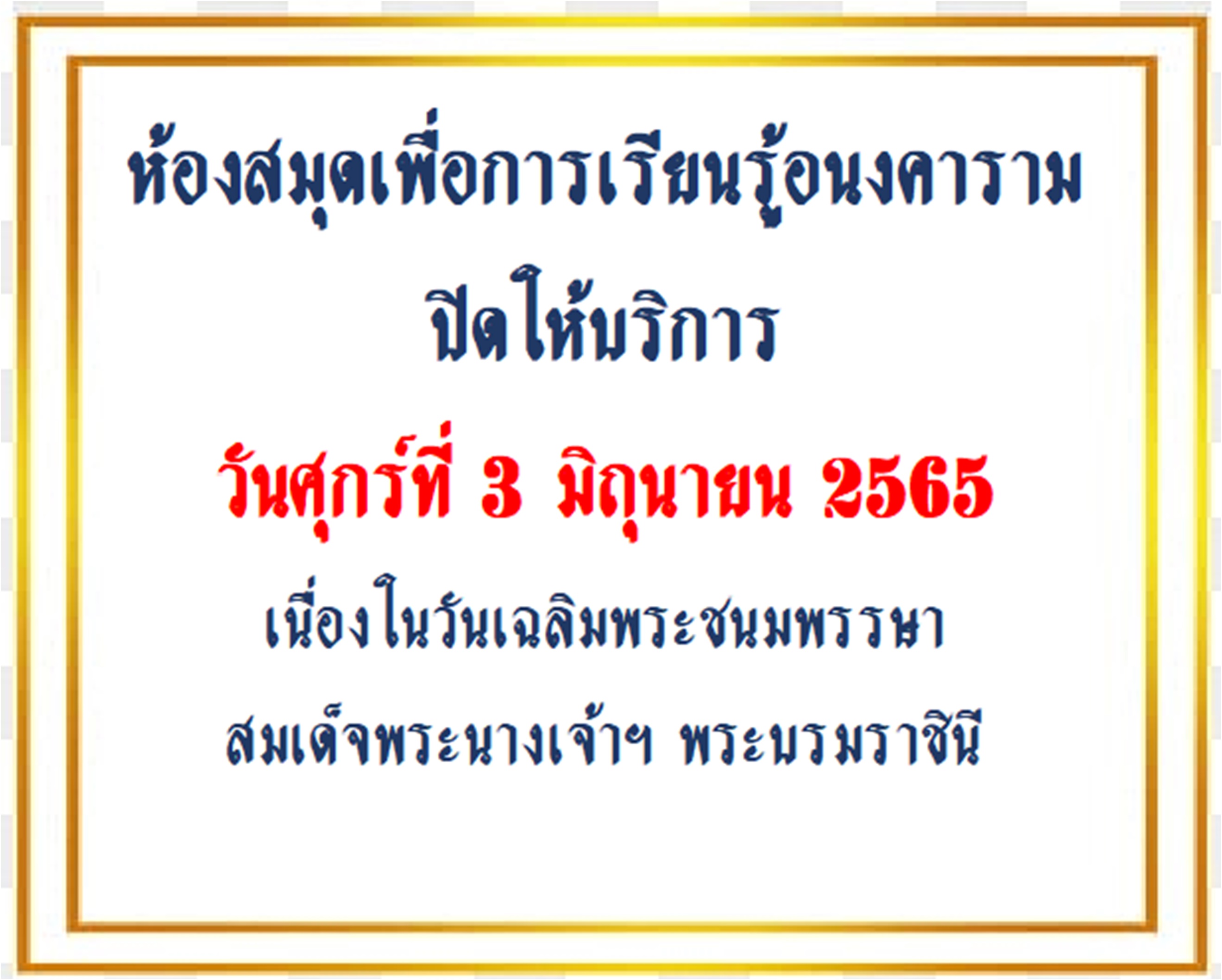 ประกาศปิดให้บริการ 1 วัน