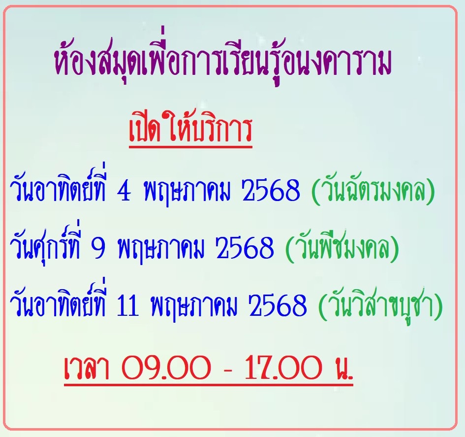 ประกาศเปิดให้บริการวันนักขัตฤกษ์