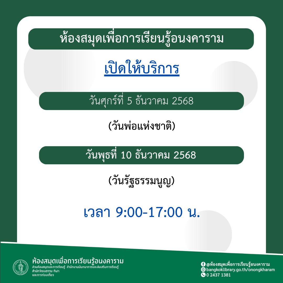 ประกาศเปิดให้บริการวันหยุดนักขัตฤกษ์