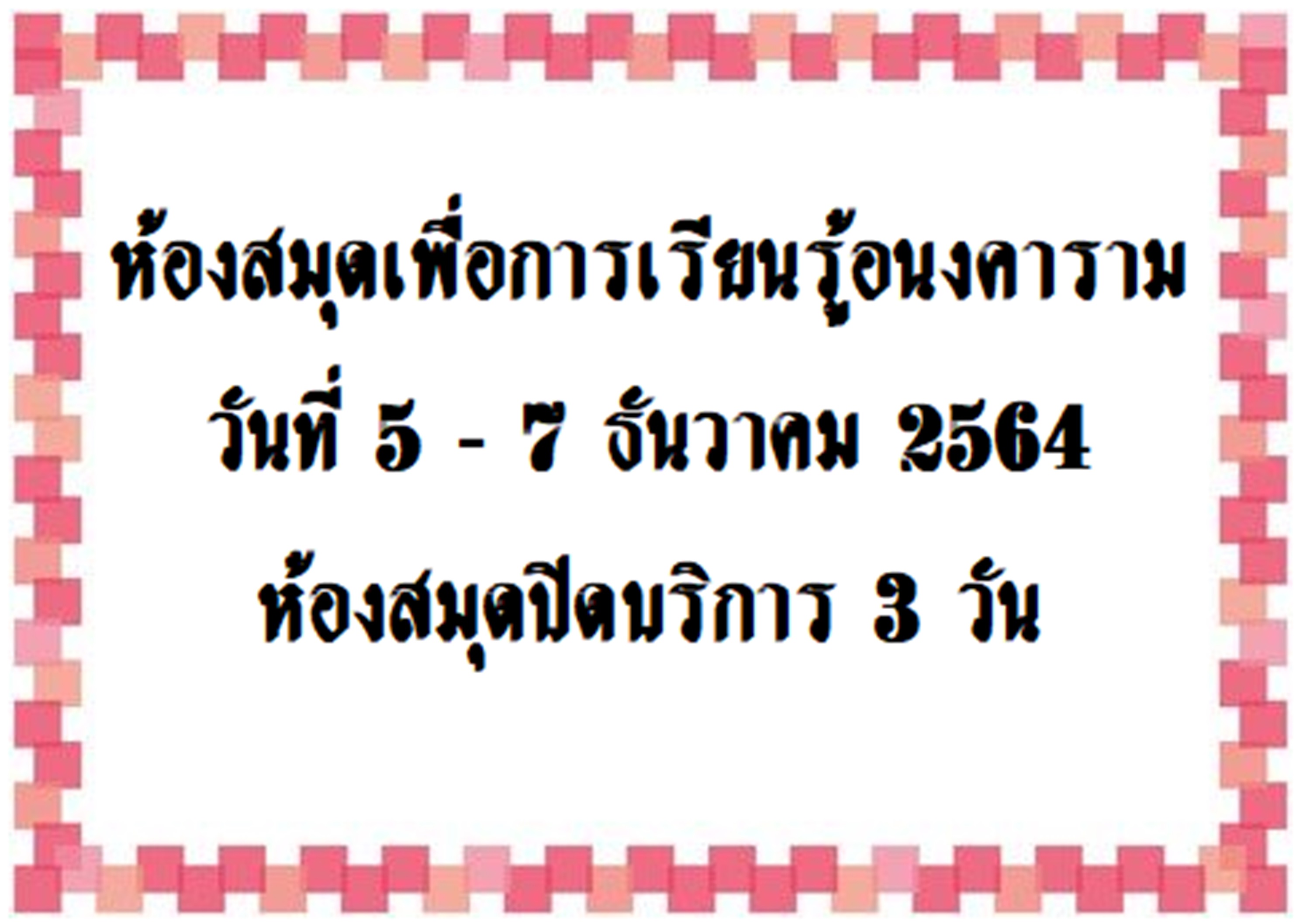 ประกาศปิดบริการ 3 วัน