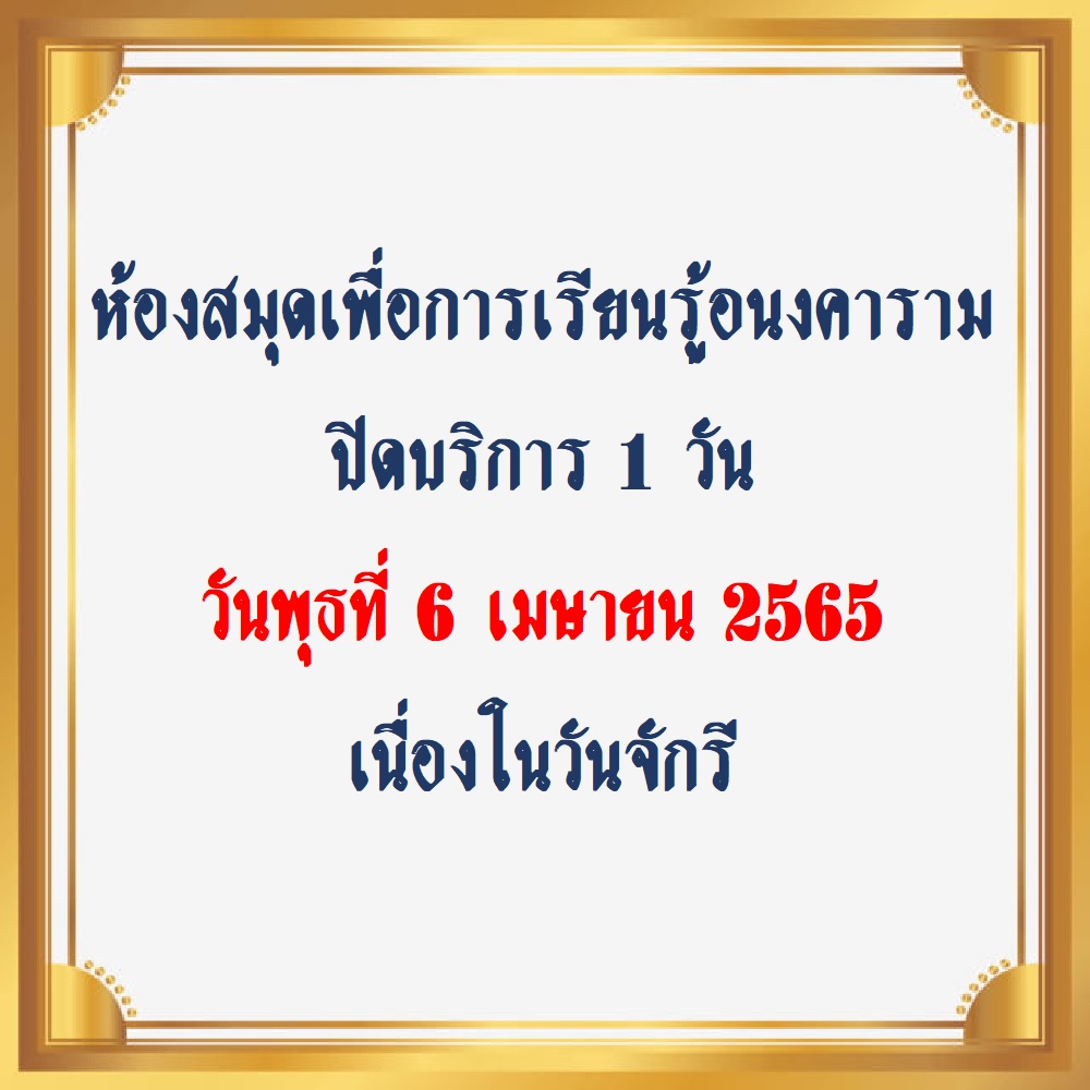 ห้องสมุดฯ อนงคาราม ปิดบริการ 1 วัน