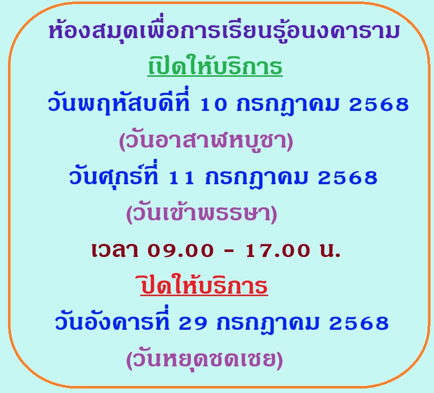 ประกาศเปิด-ปิดให้บริการเดือนกรกฎาคม 2568
