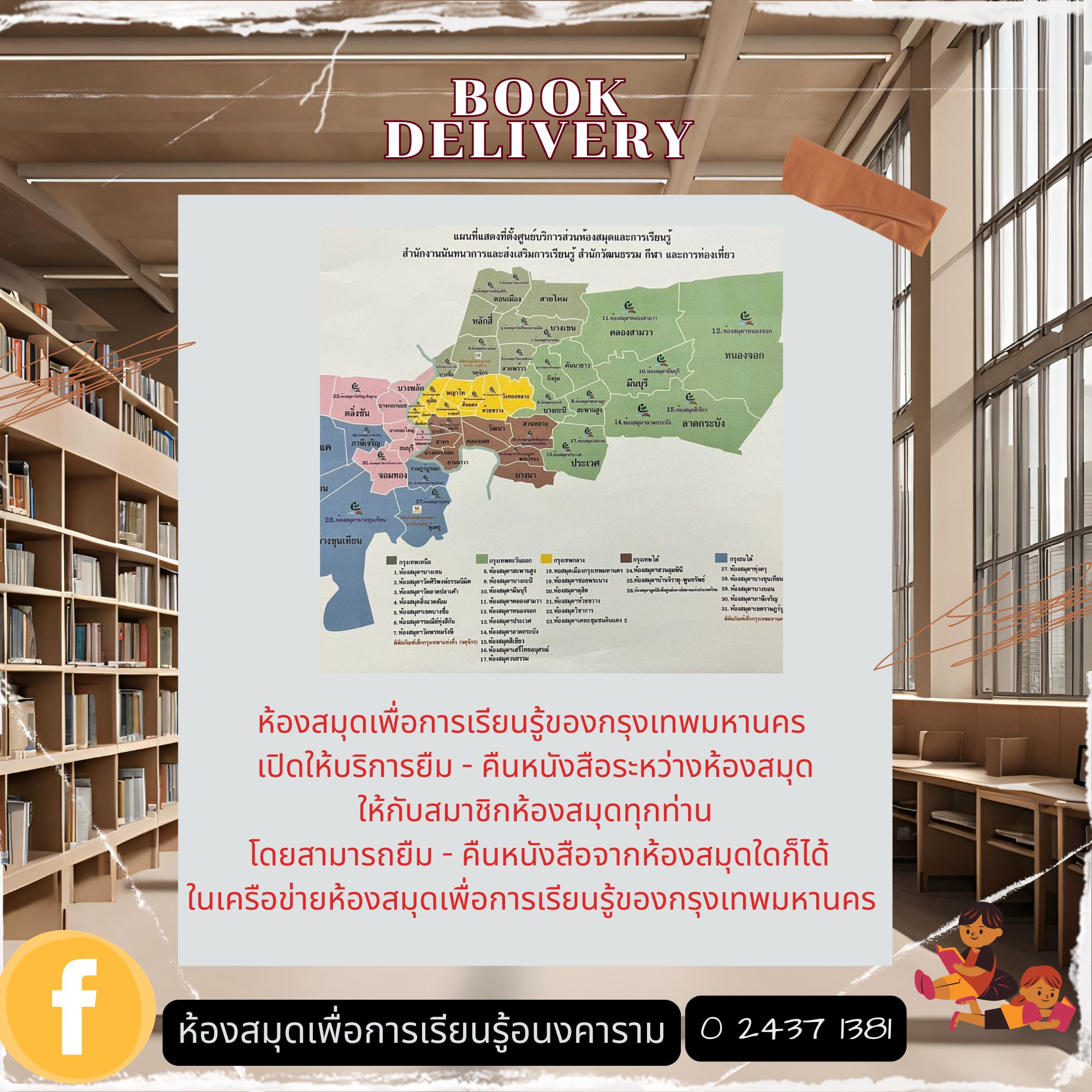 ฺBook Delivery บริการยืม-คืนหนังสือระหว่างห้องสมุด