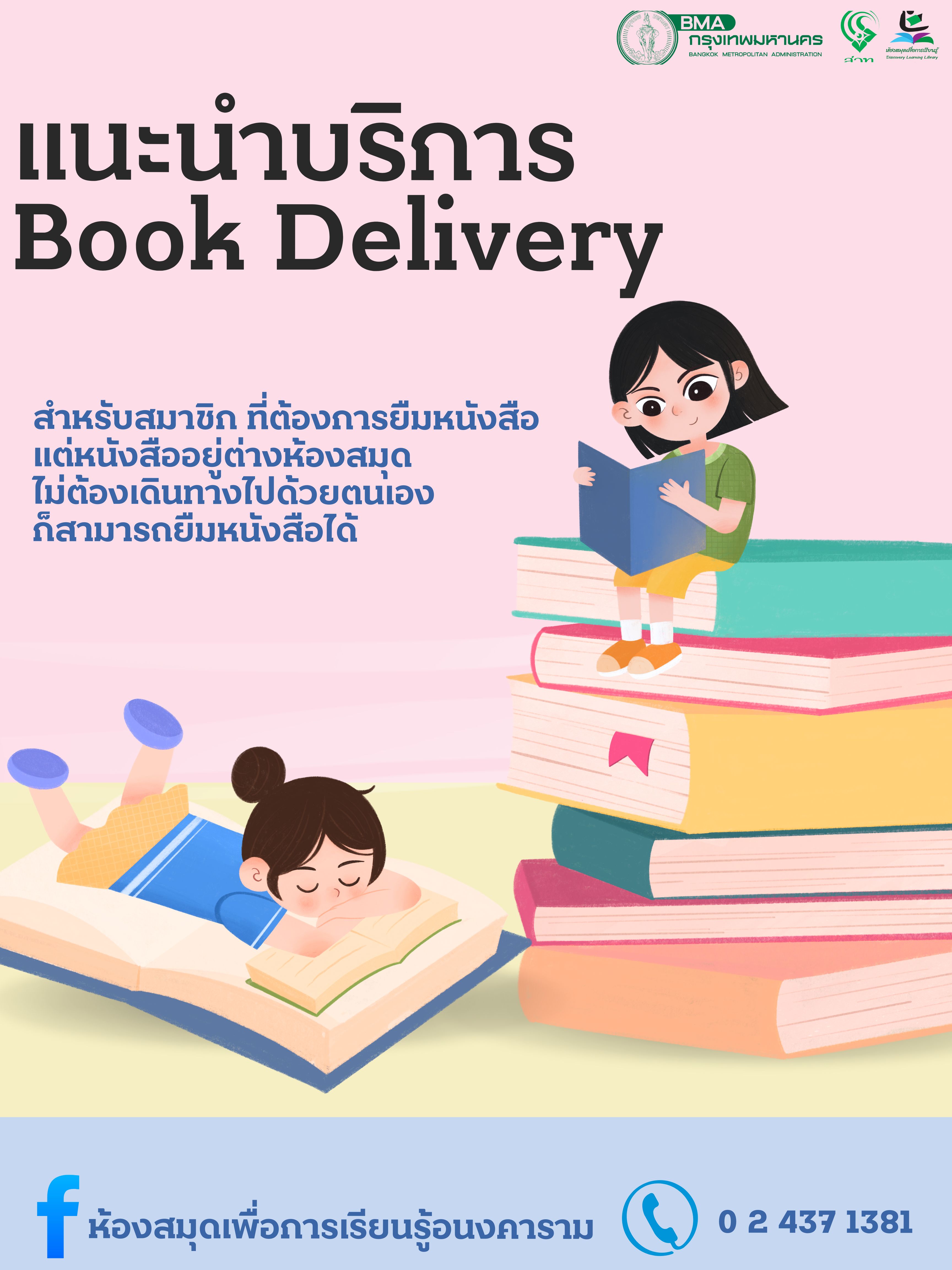 บริการ Book Delivery ยืม-คืนหนังสือระหว่างห้องสมุด