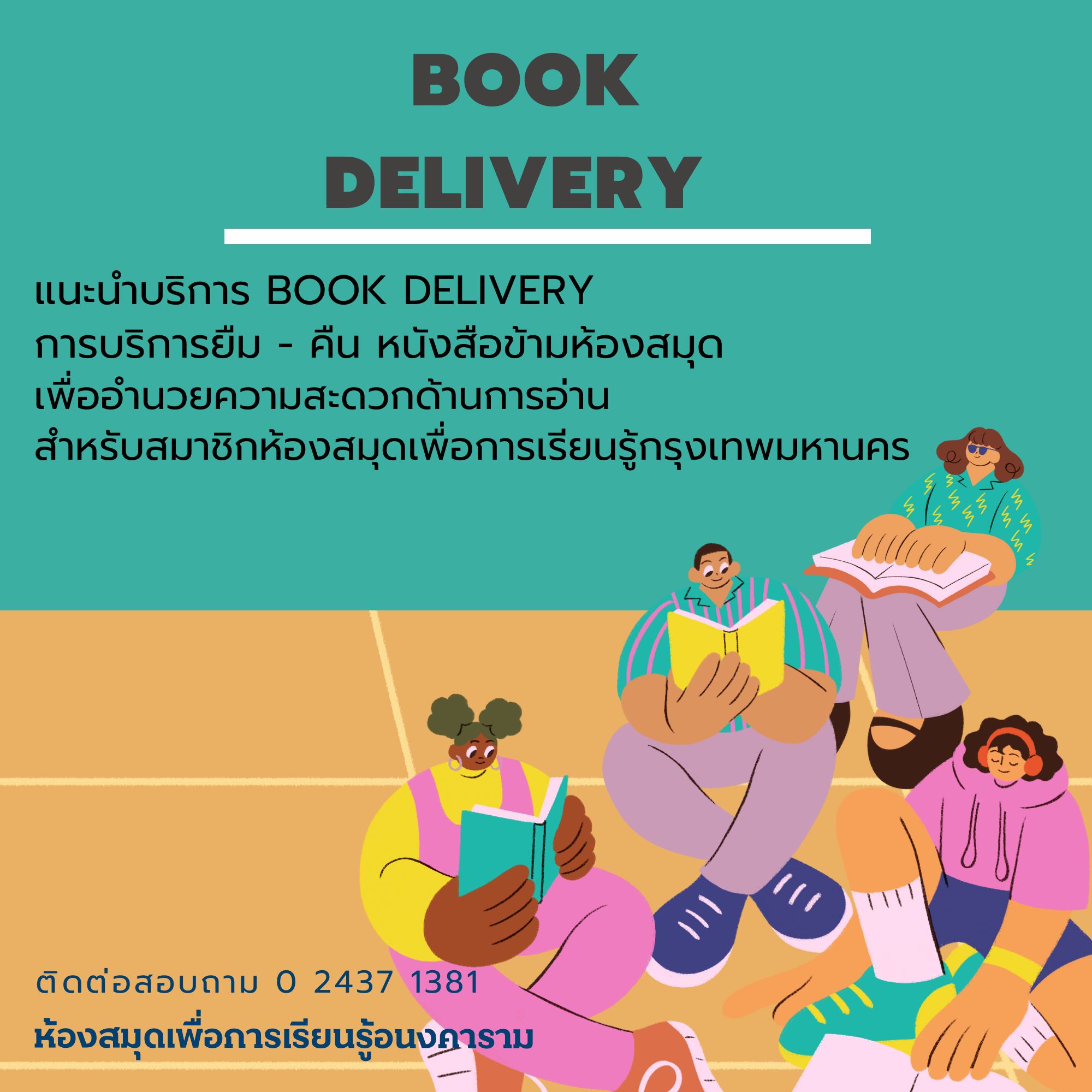 บริการยืม - คืน หนังสือข้ามห้องสมุด