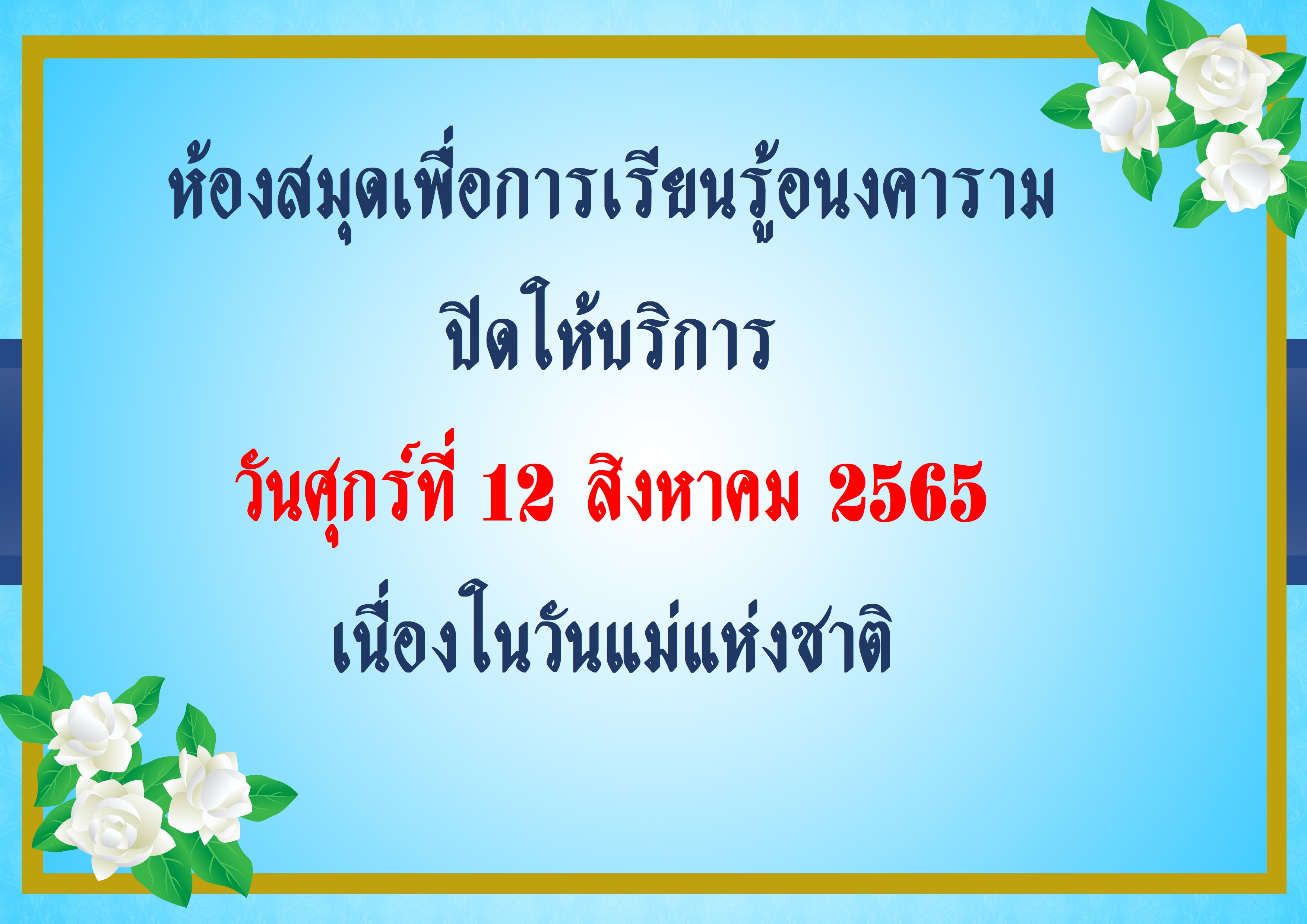 ประกาศปิดให้บริการ 1 วัน