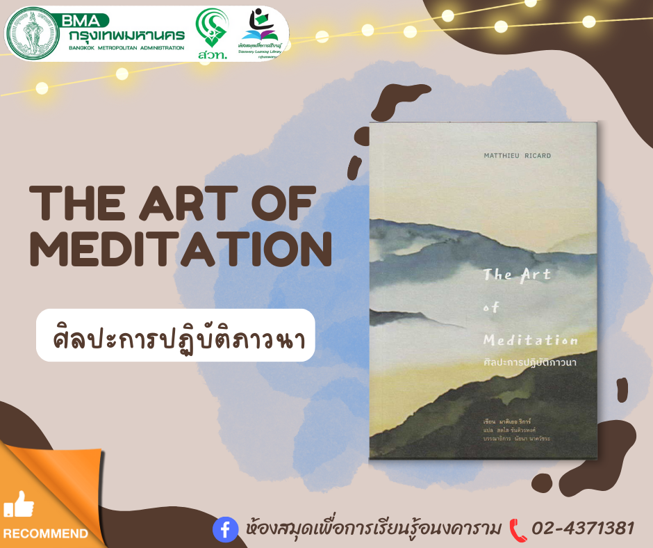 ศิลปะการปฏิบัติภาวนา : The Art of Meditation