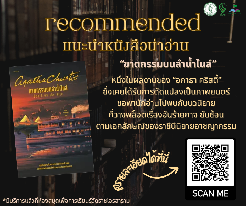 ฆาตกรรมบนลำน้ำไนล์ : Death on the Nile