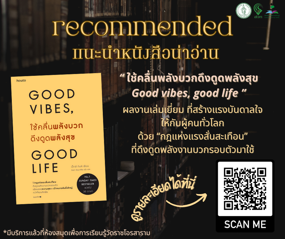 ​ใช้คลื่นพลังบวกดึงดูดพลังสุข Good vibes, good life