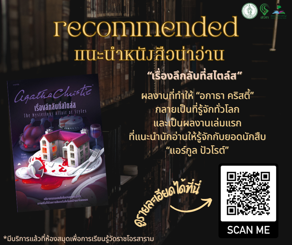 ​เรื่องลึกลับที่สไตล์ส : Mysterious Affair at Style