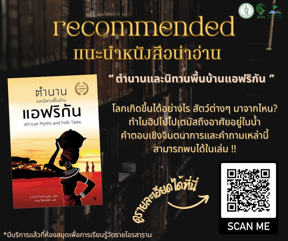 ​ตำนานและนิทานพื้นบ้านแอฟริกัน
