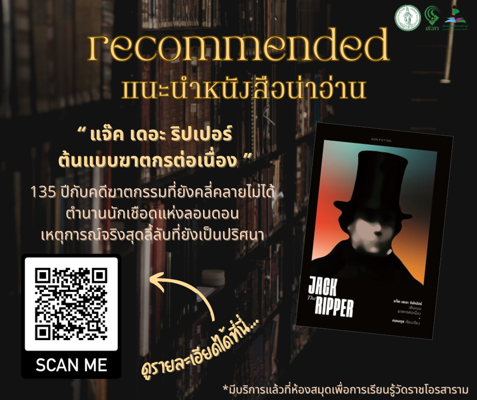 แจ๊ค เดอะ ริปเปอร์ ต้นแบบฆาตกรต่อเนื่อง