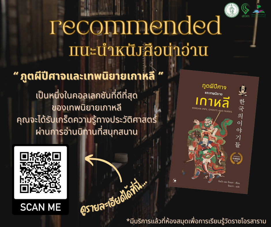 ​ภูตผีปีศาจและเทพนิยายเกาหลี