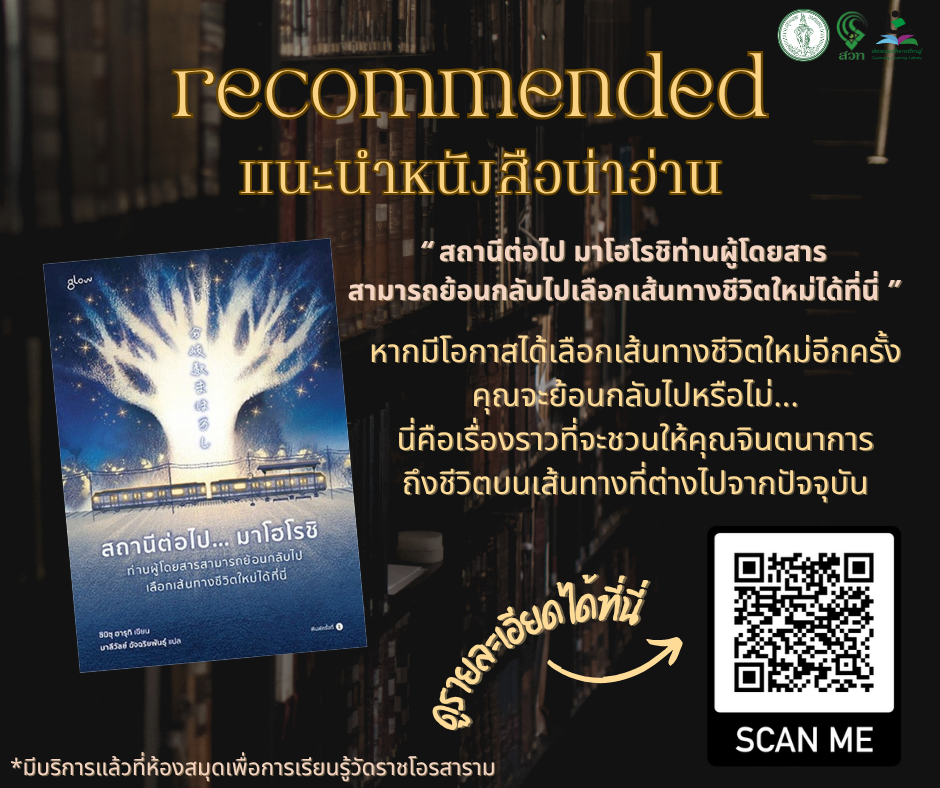 ​สถานีต่อไป...มาโฮโรชิ ท่านผู้โดยสารสามารถย้อนกลับไปเลือกเส้นทางชีวิตใหม่ได้ที่นี่