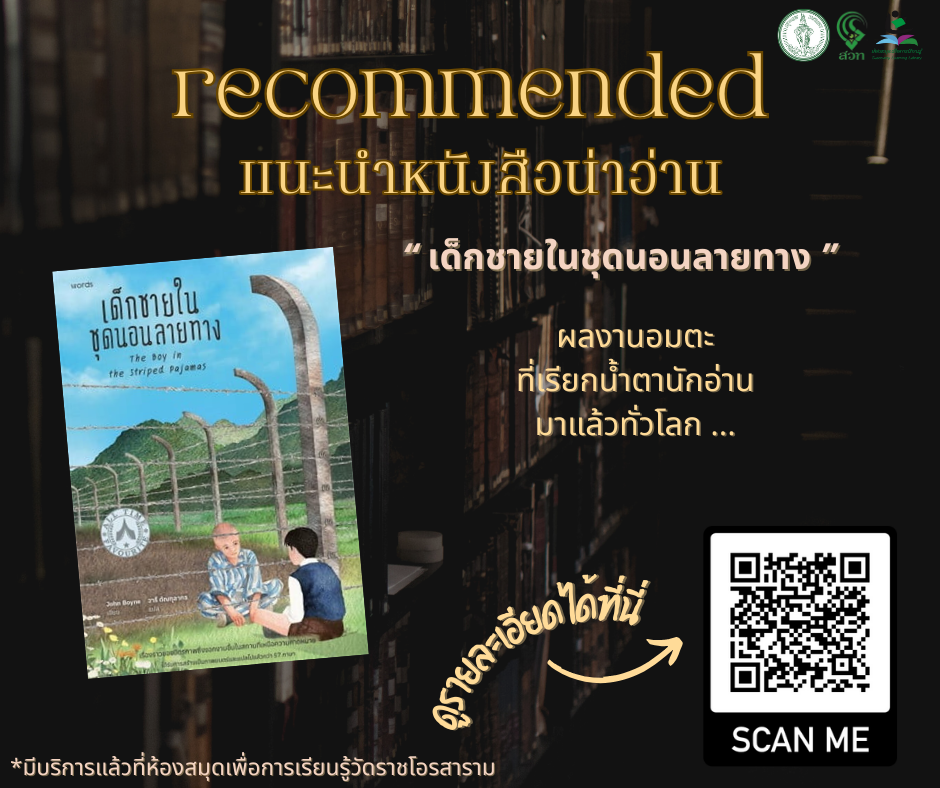 ​เด็กชายในชุดนอนลายทาง