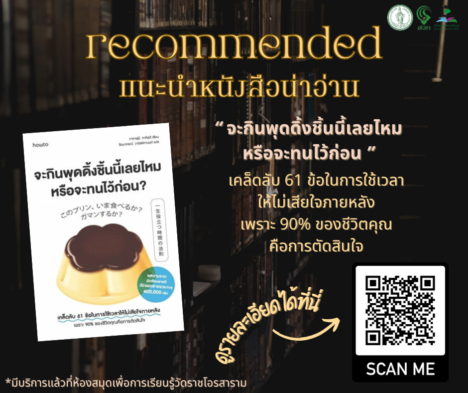 ​จะกินพุดดิ้งชิ้นนี้เลยไหม หรือจะทนไว้ก่อน?