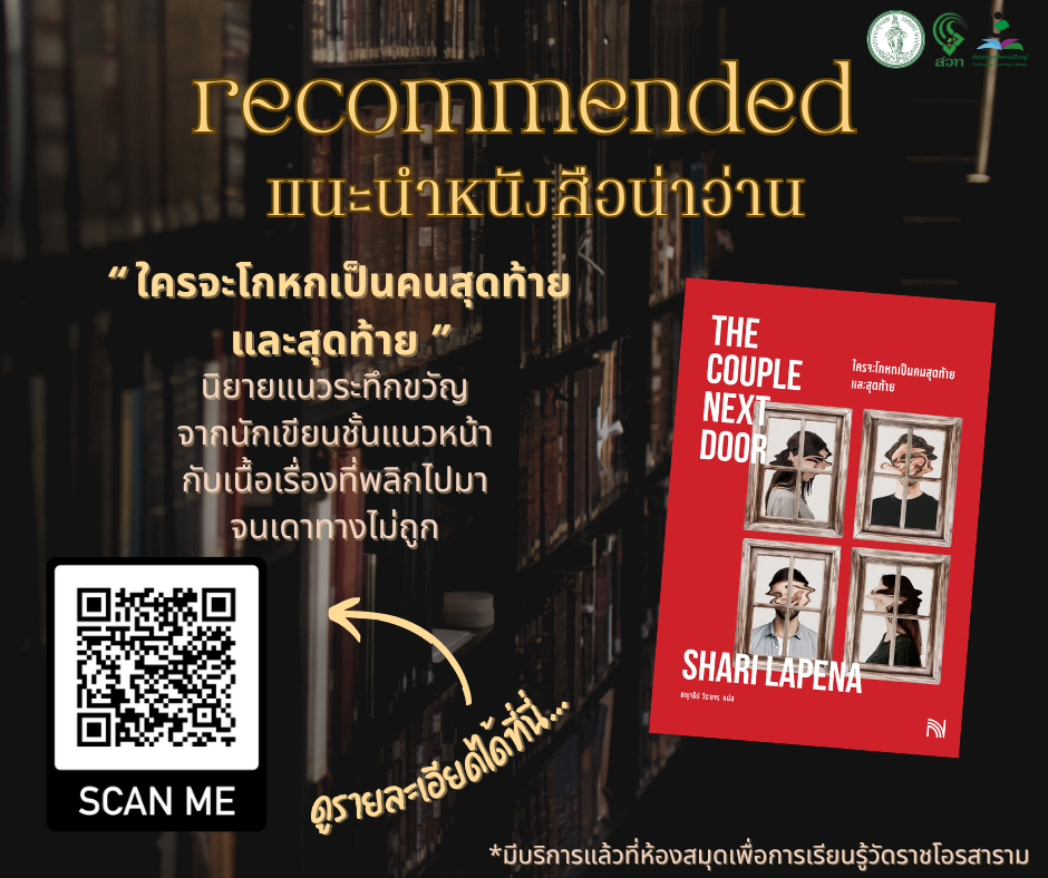 ​ใครจะโกหกเป็นคนสุดท้ายและสุดท้าย (The Couple Next Door)