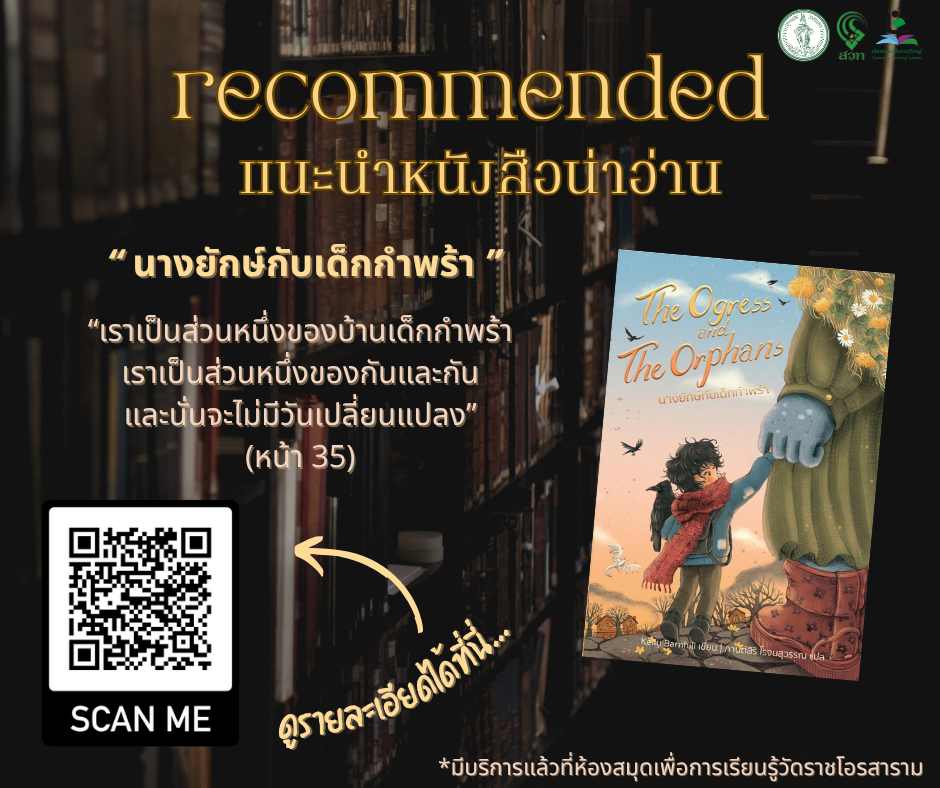 ​นางยักษ์กับเด็กกำพร้า The Ogress and the Orphans