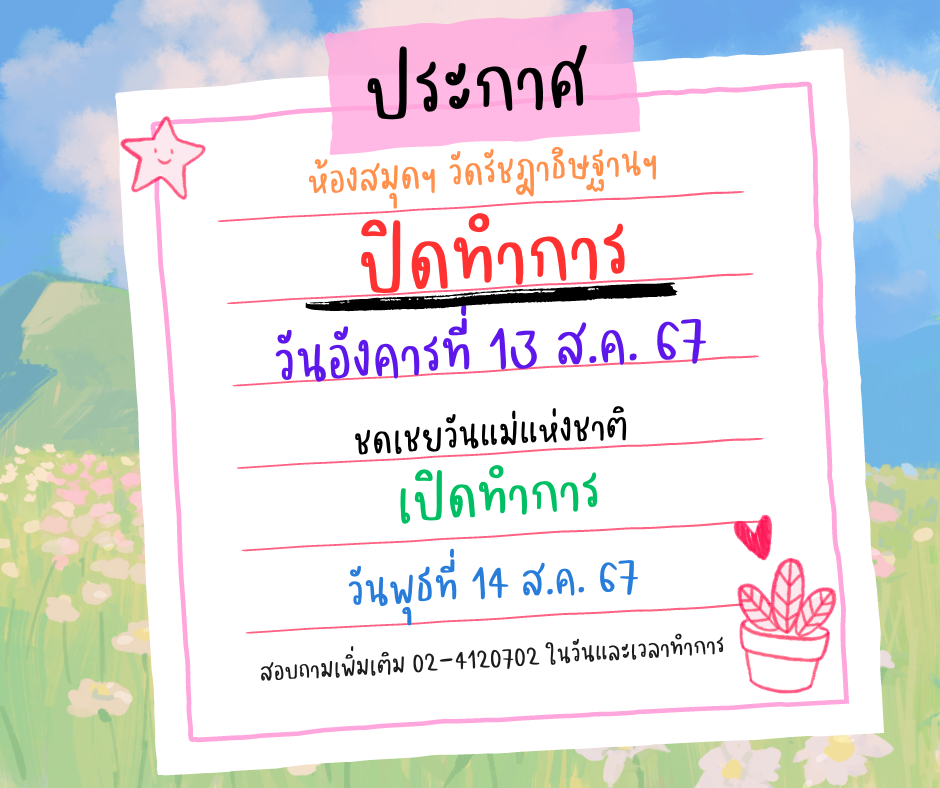 ประกาศวันปิดทำการ 